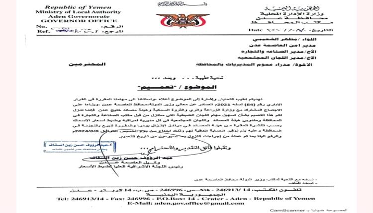 حملة صارمة غدا الخميس في عدن بعد صدور الليلة قرار منع تصدير الأسماك