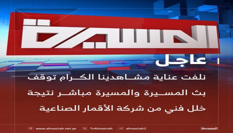 الحوثيون يعلنون توقف قناة "المسيرة"