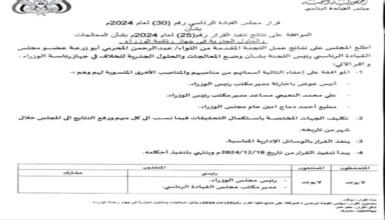 عاجل.. رئيس مجلس القيادة الرئاسي يصدر قرارًا بإعفاء مسؤولين كبار وإحالتهم للتحقيق