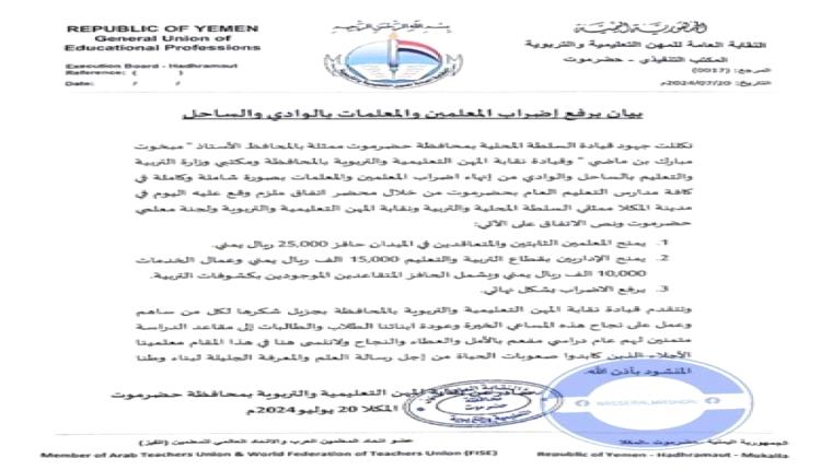 الإعلان عن إنهاء إضراب المعلمين في حضرموت بعد تحقيق مطالبهم
