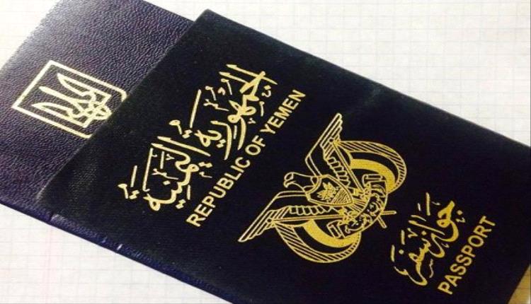 الشرعية اليمنية تكشف حقيقة اعتماد جوازات السفر الصادرة من صنعاء