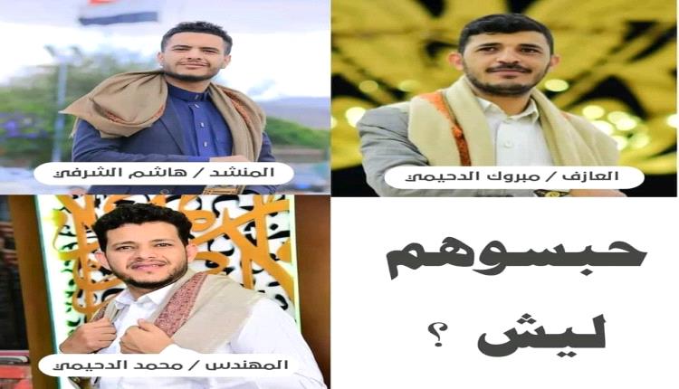 بلاغ الشبكة اليمنية يكشف تفاصيل اختطاف الحوثيون للفنانين شمال صنعاء