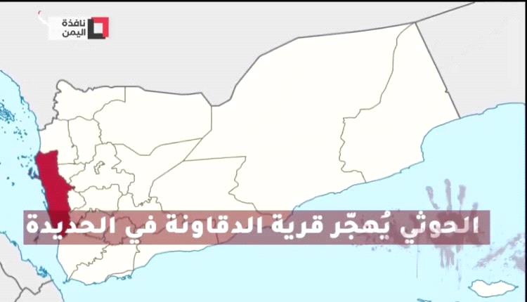 قرية الدقاونة في الحديدة تنضم إلى قائمة جرائم التهجير الحوثي
