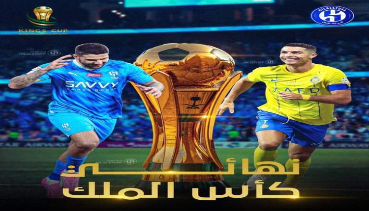 تحديد موعد نهائي كأس الملك بين الهلال والنصر