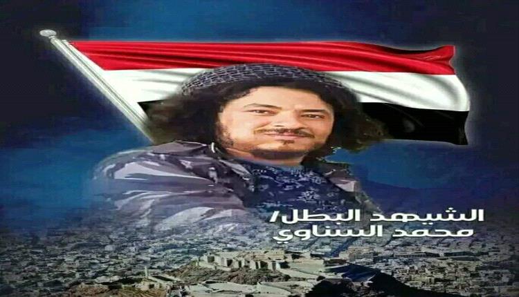قاد ملحمة ضد الحوثيين.. توجيهات رئاسية بتكريم رسمي يليق بتضحيات الشهيد السناوي ورفاقه