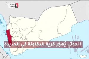 قرية الدقاونة في الحديدة تنضم إلى قائمة جرائم التهجير الحوثي .. شاهد