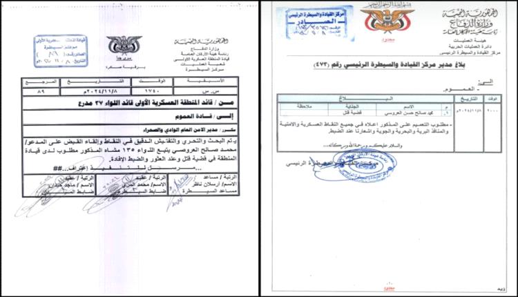 بالوثيقة.. تسهيل هروب منفذ اغتيال 5 من التحالف العربي داخل المنطقة العسكرية الأولى