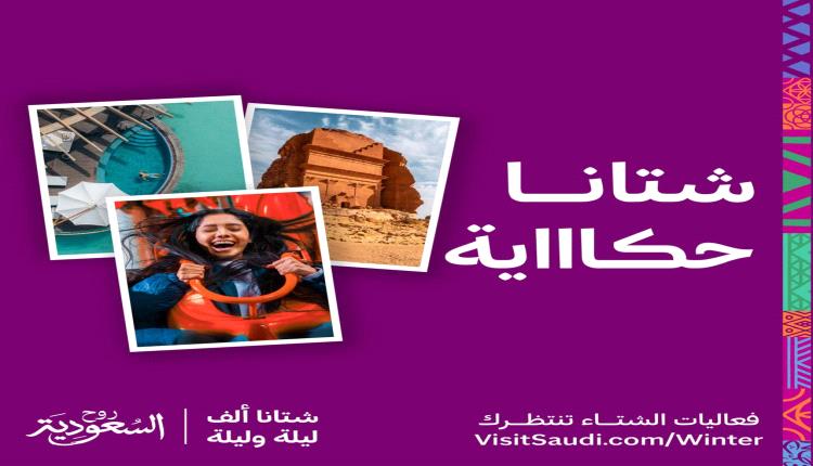 الهيئة السعودية للسياحة تعلن برنامج فعاليات الشتاء 