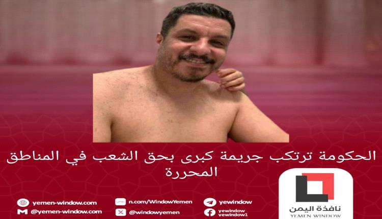 الحكومة ترتكب جريمة كبرى بحق الشعب في المناطق المحررة.. باحث يكشف المستور