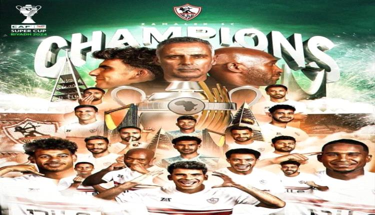 الزمالك يتوج بالسوبر الأفريقي بركلات الترجيح