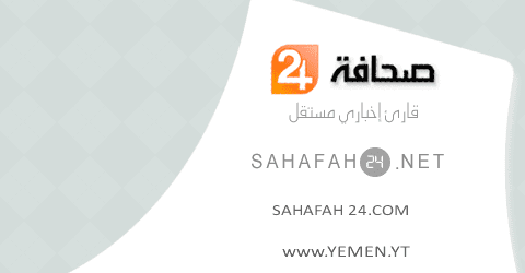 بحسب ترتيب اليكسا العالمي : صحافة 24 نت أفضل محرك بحث اخباري في اليمن خلال 2020م