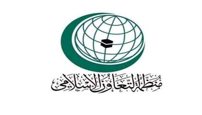 إعلان جديد لمنظمة التعاون الإسلامي بشأن التحالف العربي والحوثيين