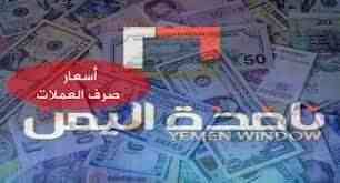 في تداولات مساء اليوم.. انخفاض في أسعار صرف العملات في عدن وارتفاع في صنعاء