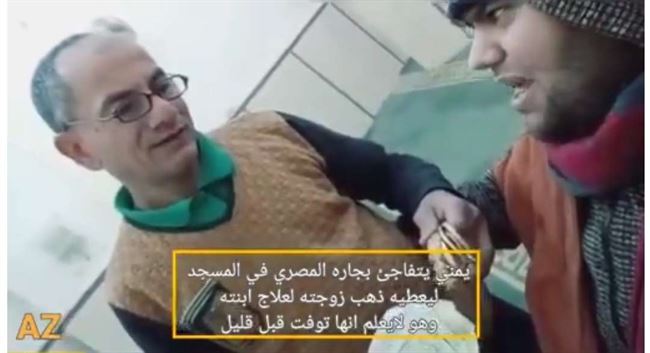 فيديو يُبكي من يشاهده.. مصري يهدي ذهب زوجته لـ"يمني" لعلاج أبنته ولكن الصدمة أكبر !
