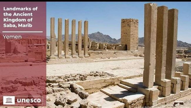أول تعليق حكومي على إدراج آثار مملكة سبأ القديمة على قائمة التراث العالمي