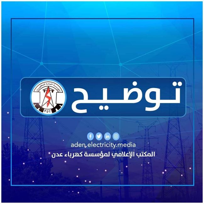 كهرباء عدن تنشر بيان توضيحي عن سبب خروج الخدمة