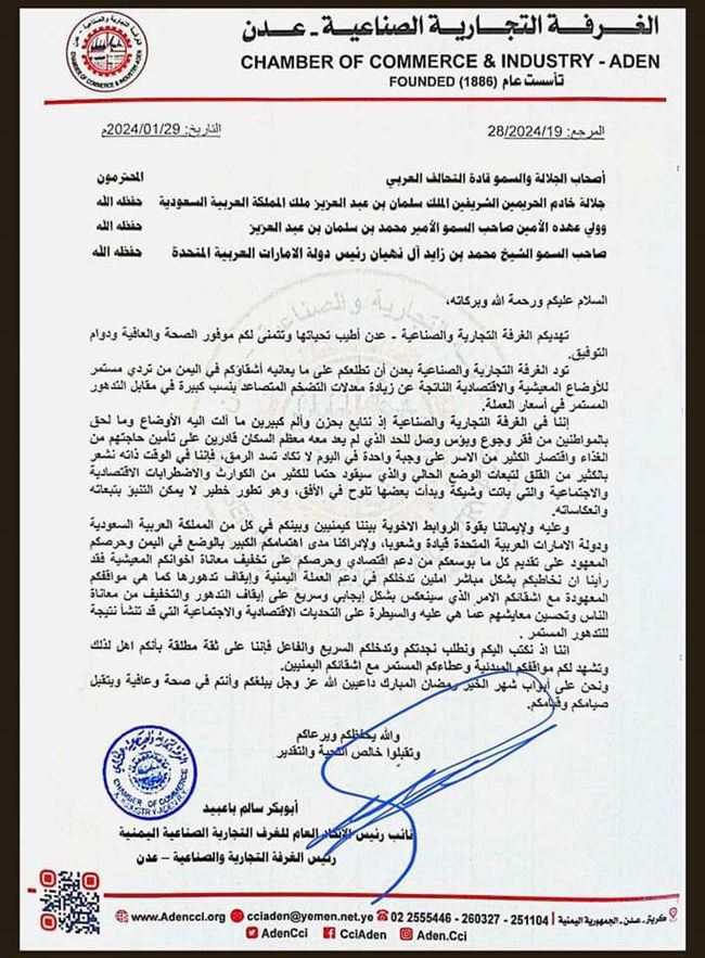 الغرفة التجارية و الصناعية في عدن تناشد التحالف العربي بتدخل عاجل لإنقاذ الريال والشعب من المجاعة