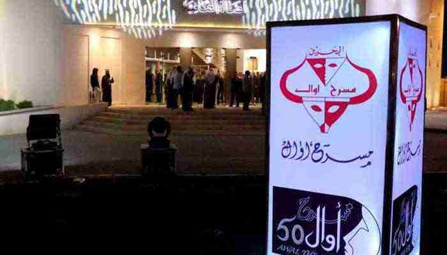مهرجان أوال المسرحي في البحرين يطلق دورة الفنان محمد عواد