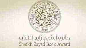 جائزة الشيخ زايد للكتاب تعلن القائمة القصيرة لثلاثة من فروعها