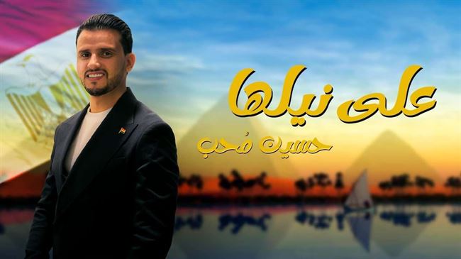 شاهد الاغنية.. فنان يمني يرد الجميل لـ مصر بأغنية "على نيلها"
