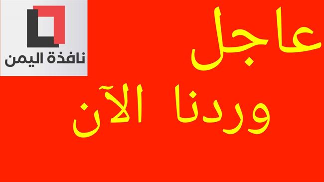 قوات درع الوطن تدعو سكان عدن بعدم الخوف والذعر من الساعات القادمة.. بأسلحة متوسطة وثقيلة