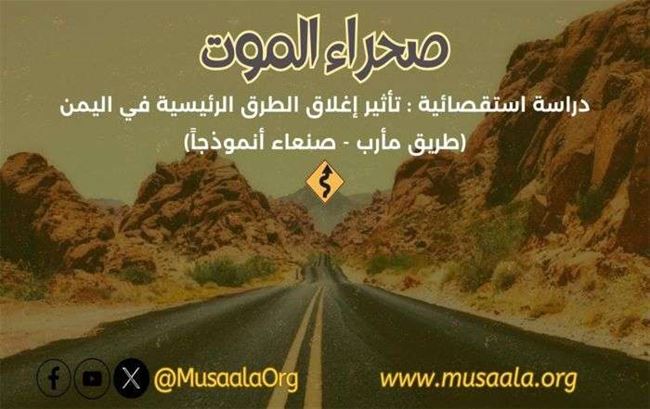 صحراء الموت.. عنوان دراسة استقصائية عن تأثير إغلاق الطرقات الرئيسية في اليمن