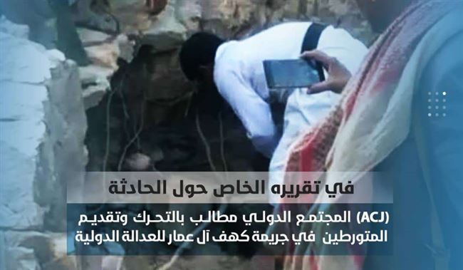 إعادة فتح ملف "جريمة كهف آل عمار".. أدلة جديدة تثبت تورط الحوثي