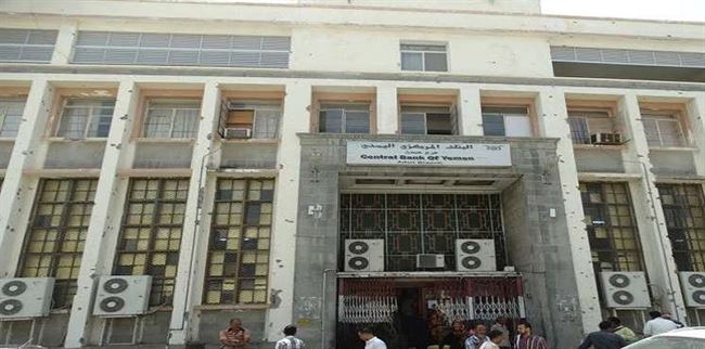 البنك المركزي في عدن يحذر من خطوات فرع البنك بصنعاء