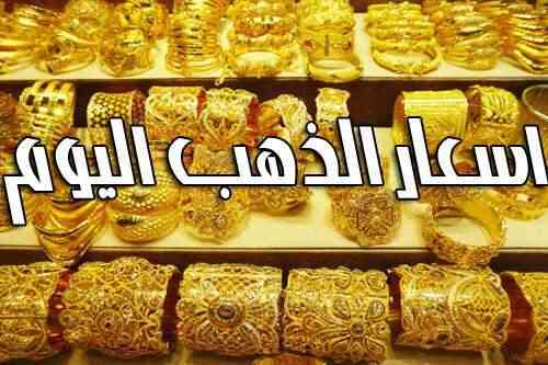 أنخفاض أسعار الذهب بالأسواق اليمنية اليوم الجمعة 9/4/2021