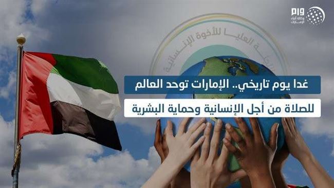 الإمارات توحد العالم للصلاة من أجل الإنسانية وحماية البشرية