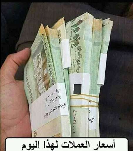 أسعار الصرف اليوم في صنعاء وعدن
