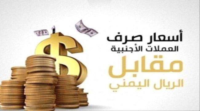 ارتفاع اسعار الصرف في عدن وتنخفض في صنعاء