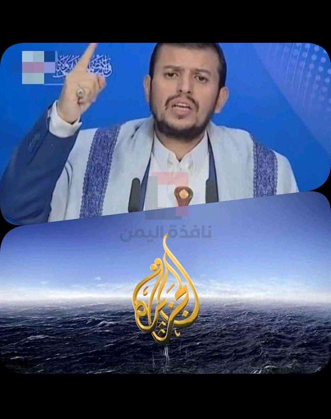 شاهد: قناة الجزيرة القطرية تقوم بعملية "قذرة" مع عبدالملك الحوثي ضد اليمنيين