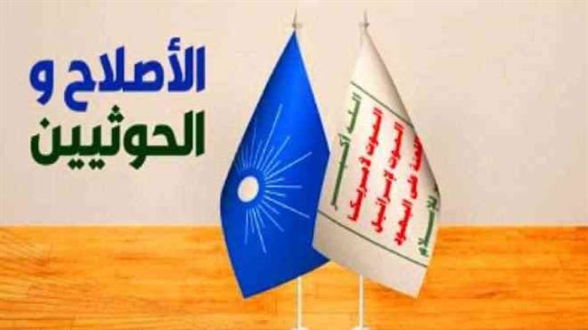  "الإصلاح" يتصالح مع "الحوثي" برعاية تركيا 
