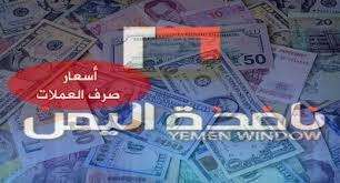 آخر تحديث لأسعار صرف الريال اليمني مقابل العملات الاجنبية