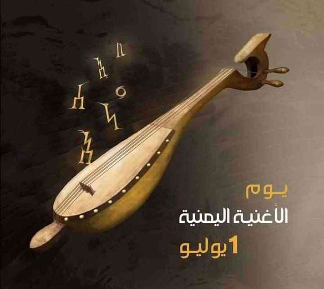 تكريس الأول من يوليو من كل عام يوما للأغنية اليمنية