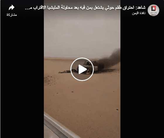 شاهد بالفيديو.. إحراق طقم عسكري بمن فيه من الحوثيين في الجوف بعد معارك طاحنة اليوم