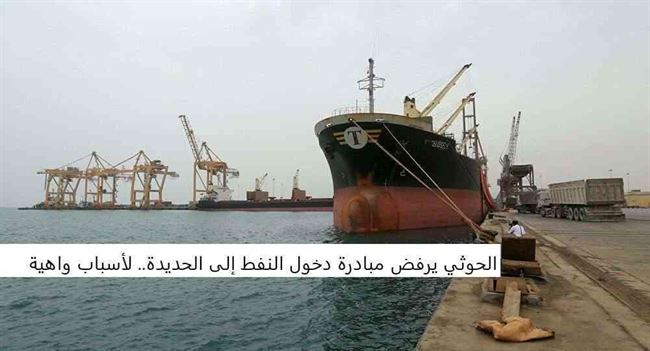 الحوثي يرفض مبادرة دخول النفط إلى الحديدة.. لأسباب واهية