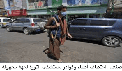 صنعاء.. اختطاف أطباء وكوادر مستشفى الثورة لجهة مجهولة