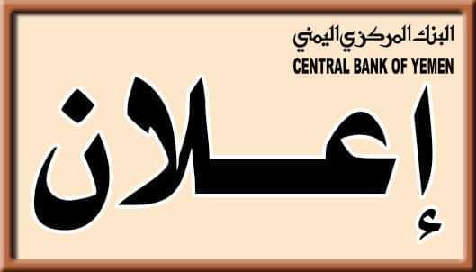 البنك المركزي اليمني يصدر قرارات وصفها خبراء الاقتصاد بالجيدة لمصلحة المواطن والقطاع المصرفي.. وثائق