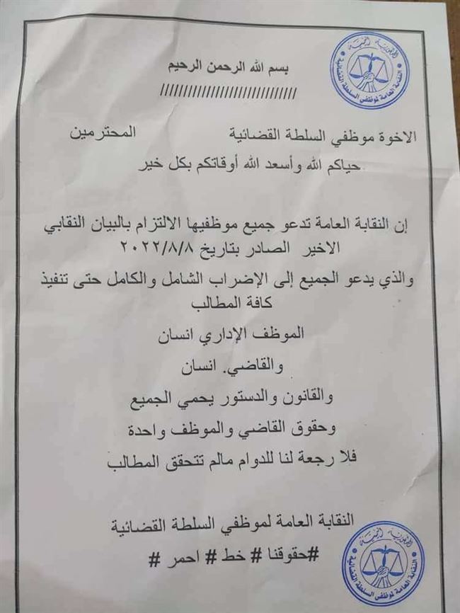 استمرار إضراب موظفي السلطة القضائية في عدن