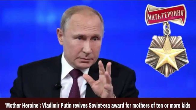 بوتين: مكافأة مليون روبل لكل أم روسية تنجب 10أطفال