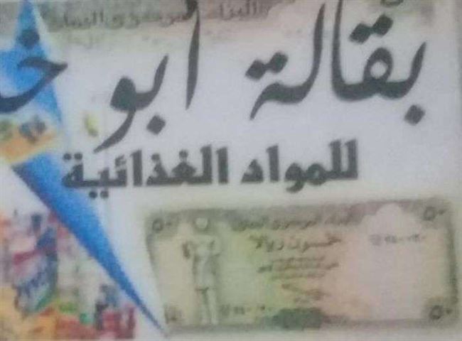 عملية احتيال كبرى.. الحوثي يطبع عملات جديدة بـ"طابعة" عادية وتهدد المحلات بالافلاس