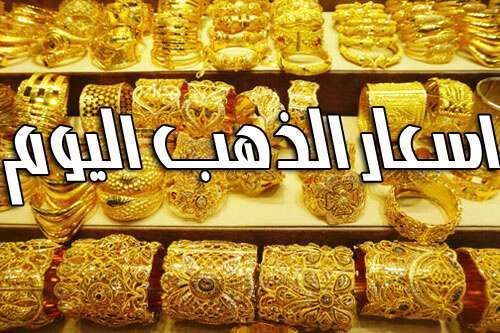 أرتفاع اسعار الذهب في الأسواق اليمنية اليوم الخميس