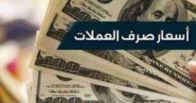 أسعارصرف العملات مقابل الريال اليمني اليوم الجمعة