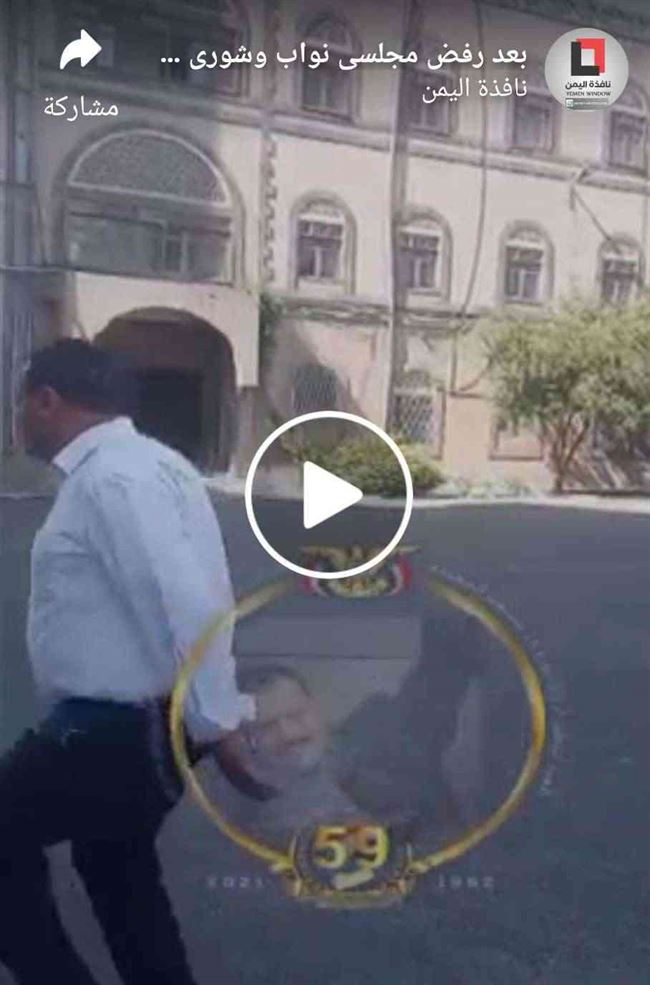 بالفيديو .. عضو برلماني في صنعاء يرقص وحيدا في ساحة مجلس النواب محتفلا بذكرى 26 سبتمر