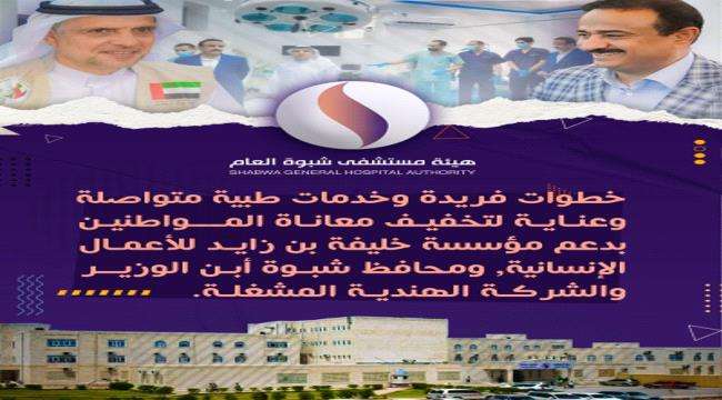 بخطوات فريدة مستشفى شبوة خطوات يقدم خدمات طبية وعناية متواصلة لتخفيف معاناة المواطنين
