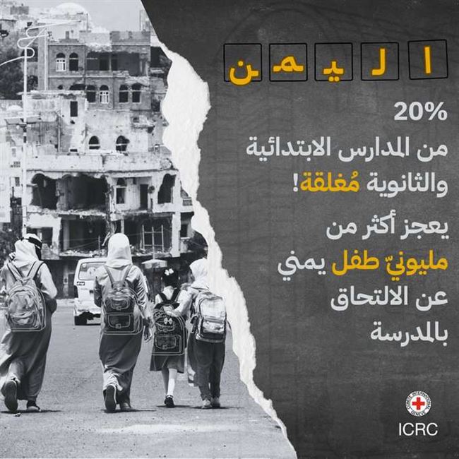 الصليب الاحمر الدولي: أكثر من مليوني طفل عاجزون عن الالتحاق بالمدرسة
