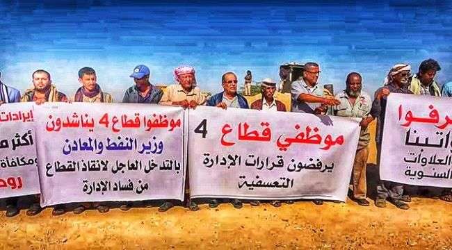 استمرار الإضراب الشامل في قطاع 4 النفطي بشبوة