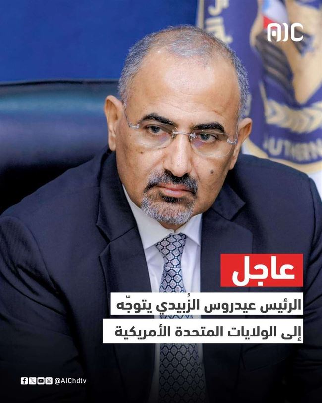 الزُبيدي يتوجّه إلى نيويورك للمشاركة في اجتماعات الجمعية العامة للأمم المتحدة